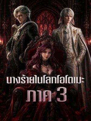 (พากย์เสียง) นางร้ายในโลกโอโตเมะ ภาค 3