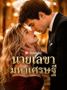 (พากย์เสียง) นายเลขามหาเศรษฐี
