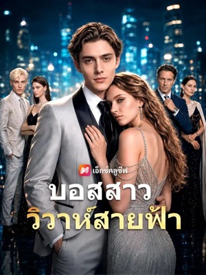 (พากย์เสียง) บอสสาว วิวาห์สายฟ้า