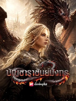 (พากย์เสียง) บัญชาราชันย์มังกร