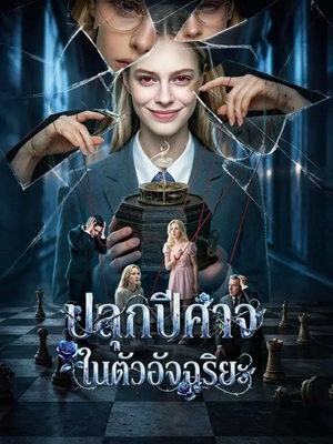 (พากย์เสียง) ปลุกปีศาจในตัวอัจฉริยะ