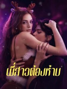 (พากย์เสียง) พี่สาวต้องห้าม