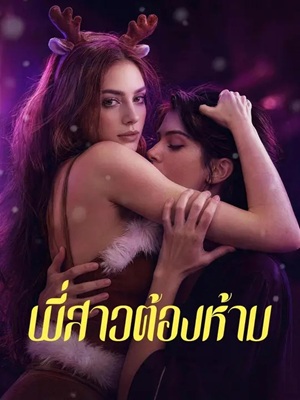 (พากย์เสียง) พี่สาวต้องห้าม