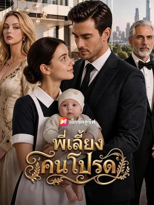(พากย์เสียง) พี่เลี้ยงคนโปรด