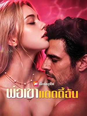 (พากย์เสียง) พ่อเขา แดดดี้ฉัน