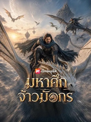 (พากย์เสียง) มหาศึกจ้าวมังกร