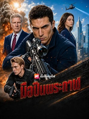 (พากย์เสียง) มือปืนพระกาฬ