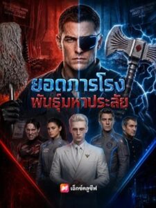 (พากย์เสียง) ยอดภารโรงพันธุ์มหาประลัย