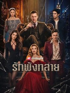 (พากย์เสียง) รักพังทลาย