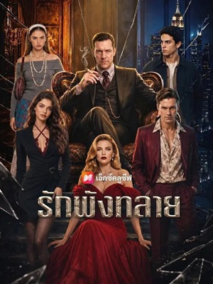 (พากย์เสียง) รักพังทลาย