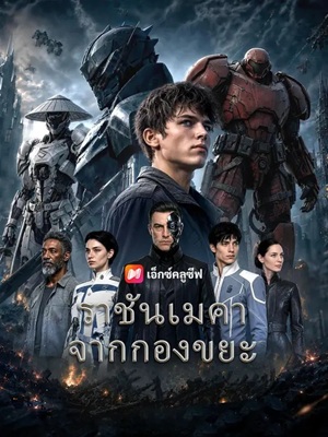 (พากย์เสียง) ราชันเมคาจากกองขยะ