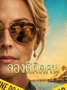 (พากย์เสียง) ลองดีผิดคน