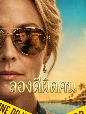 (พากย์เสียง) ลองดีผิดคน