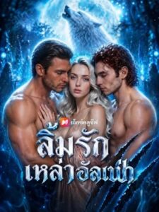 (พากย์เสียง) ลิ้มรักเหล่าอัลฟ่า