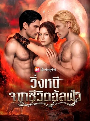 (พากย์เสียง) วิ่งหนีจากชีวิตอัลฟ่า