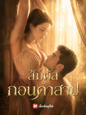 (พากย์เสียง) สัมผัสถอนคำสาป