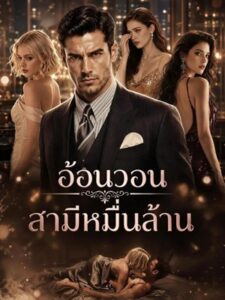 (พากย์เสียง) อ้อนวอนสามีหมื่นล้าน