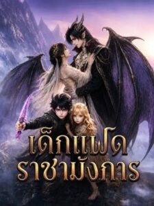 (พากย์เสียง) เด็กแฝดราชามังกร