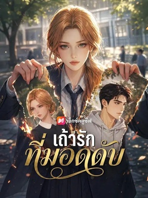 (พากย์เสียง) เถ้ารักที่มอดดับ