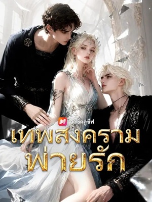 (พากย์เสียง) เทพสงครามพ่ายรัก
