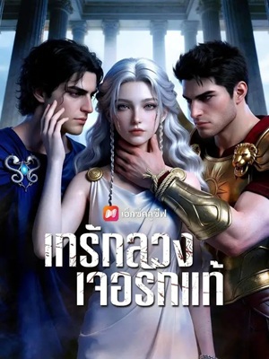 (พากย์เสียง) เทรักลวง เจอรักแท้