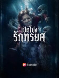 (พากย์เสียง) เปิดโปงรักทรยศ