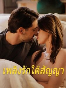 (พากย์เสียง) เพลิงรักใต้สัญญา