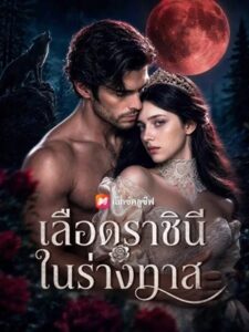(พากย์เสียง) เลือดราชินีในร่างทาส