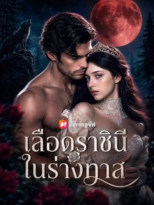 (พากย์เสียง) เลือดราชินีในร่างทาส