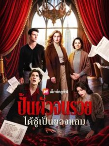 (พากย์เสียง)ปั้นผัวจนรวย ได้ชู้เป็นของแถม