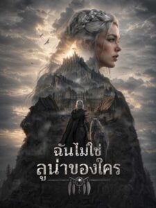 (พากย์ไทย) ฉันไม่ใช่ลูน่าของใคร