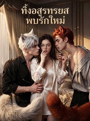 (พากย์ไทย) ทิ้งอสูรทรยศ พบรักใหม่
