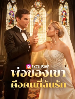 พ่อของเขา คือคนที่ฉันรัก(พากย์เสียง)