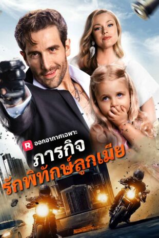 ภารกิจรักพิทักษ์ลูกเมีย