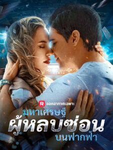 มหาเศรษฐีผู้หลบซ่อนบนฟากฟ้า
