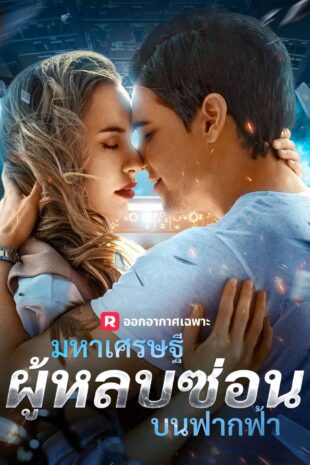 มหาเศรษฐีผู้หลบซ่อนบนฟากฟ้า
