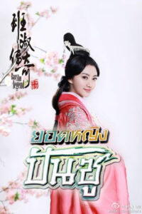 ยอดหญิง-ปันซู-Ban-Shu-Legend