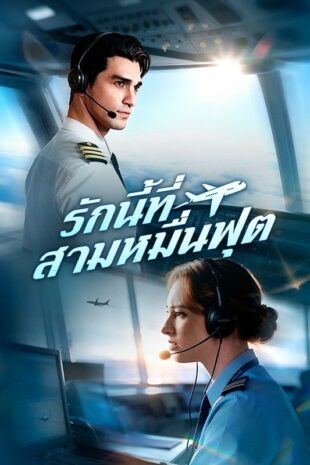รักนี้ที่สามหมื่นฟุต(พากย์ไทย)