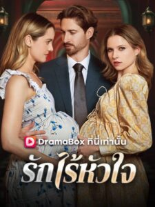 รักไร้หัวใจ(พากย์ไทย)