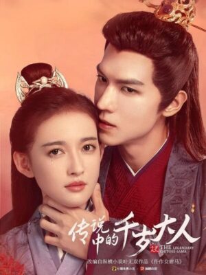 ราชบุตรเขยยอดนักชันสูตร-The-Legendary-Chitose-Sama