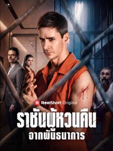ราชันผู้หวนคืนจากพันธนาการ