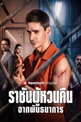 ราชันผู้หวนคืนจากพันธนาการ