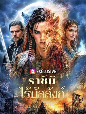 ราชินี ไร้บัลลังก์