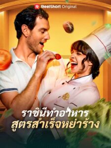 ราชินีทำอาหารสูตรสำเร็จหย่าร้าง