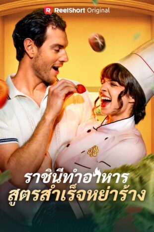 ราชินีทำอาหารสูตรสำเร็จหย่าร้าง