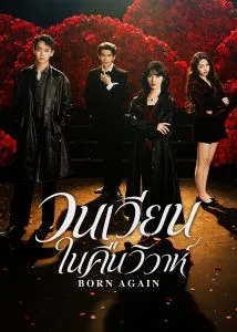วนเวียนในคืนวิวาห์-Born-Again