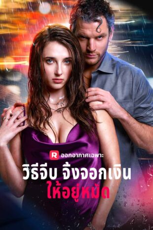 วิธีจีบจิ้งจอกเงินให้อยู่หมัด