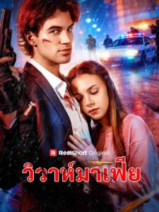 วิวาห์มาเฟีย