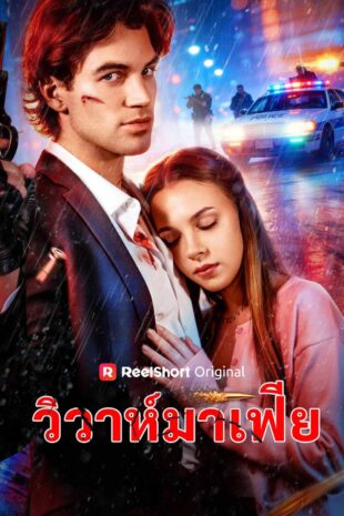 วิวาห์มาเฟีย