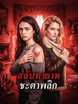สลับทายาท ชะตาพลิก(พากย์เสียง)